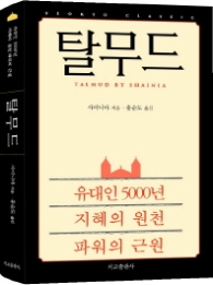 탈무드 : 유대인 5000년 지혜의 원천 파워의 근원 [  양장 ]